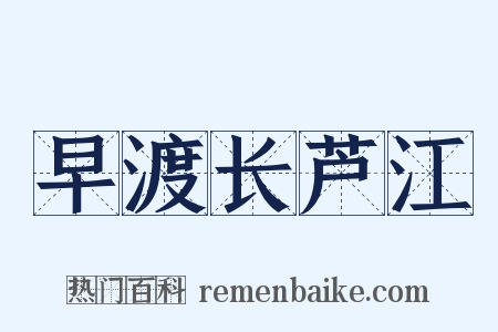 早渡长芦江是什么意思的图片